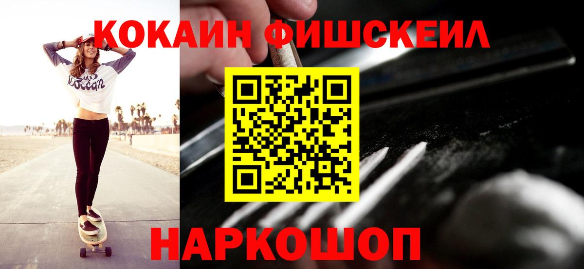 КОКАИН FishScale Белебей