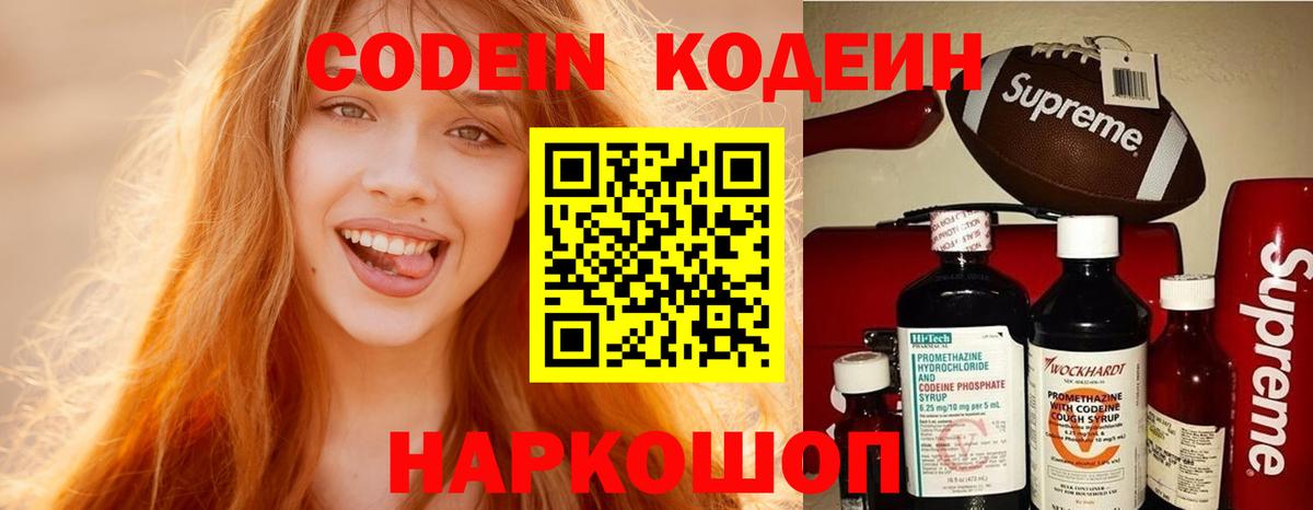 Codein напиток Lean (лин) Белебей