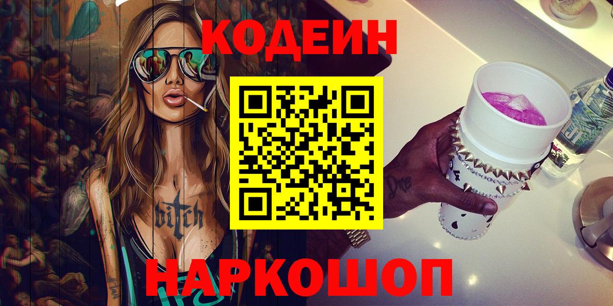 Codein Purple Drank  Вход с VPN  Белебей  Кодеин напиток Lean (лин) 